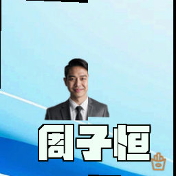 周子恒